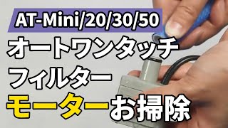 テトラ オートワンタッチフィルターATMiniAT203050モーターの掃除 [upl. by Renferd741]