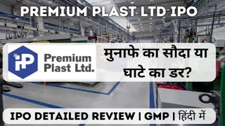 Premium Plast IPO ✅ Premium plast IPO Apply or Avoid 🟤 Premium plast IPO lattest news amp Detailsgmp [upl. by Corotto712]