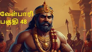 Velpari Episode 48 வீரயுக நாயகன் வேள்பாரிtamilvelpaarivelparihistoryaadhitamizhanvelparistory [upl. by Laehcimaj]