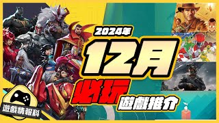 12月 遊戲 10款 精選 推介  遊戲 情報科 CC中文字幕 奪寶奇兵  三角洲行動  marvel rivals  紀念碑谷 CC  中文字幕 [upl. by Lotsyrc]