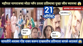 Tharla tar mag today episode review  सायलीमुळेच प्रतिमाला सगळं आठवलं 😱 ठरलं तर मग आजचा भाग [upl. by Atneciv]