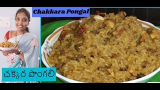 Chakkara Pongal Recipe  పక్కా కొలతలతో చక్కెర పొంగలి తయారీ విధానం బెల్లం పొంగలి  Tasty4All [upl. by Elegna]