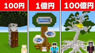 100円VS100億円のツリーハウス作り対決 ビルドチャレンジ【 マイクラ  マインクラフト 】 [upl. by Eugenio567]