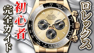 【2024年版】ロレックス歴史と各モデルの魅力を徹底解説！これで初心者脱却です！ [upl. by Cornew]