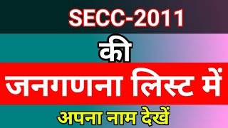 secc2011 सूची में अपना नाम देखें c s tech [upl. by Siro]