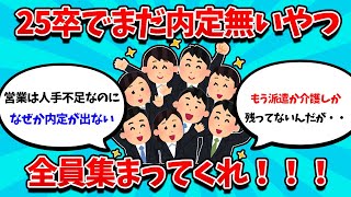 【2ch就活スレ】25卒でまだ内定0の就活生、全員集まれ！！！【25卒】【26卒】【就職活動】 [upl. by Ellingston]