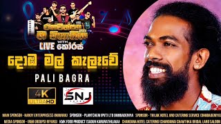 Domba Mal Kalawe දොඹ මල් කැළෑවේ  Pali Bagra  Live Chorus කෝරස් Dambadeniya 2024 [upl. by Medeah]