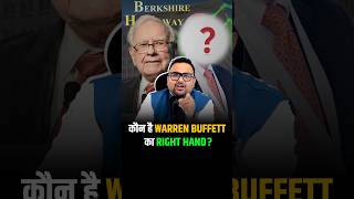 Warren Buffett के Business के पीछे का Mastermind berkshirehathaway shorts trendingshorts [upl. by Scevo]