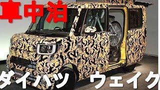 ダイハツ ウェイクで車中泊した感想と燃費・性能は？ [upl. by Attenov962]