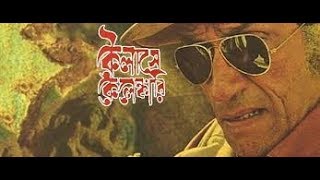 Kailashey Kelenkari 2007 Feluda Full Movie Bangla  Satyajit Ray  Bengali Detective Moviesmp4 [upl. by Arol587]