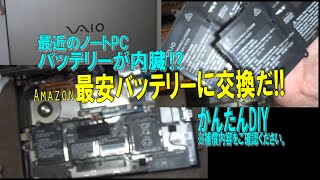 ノートPCのバッテリー交換に挑戦！Amazon最安￥7099 [upl. by Naval185]