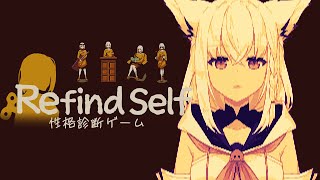 【Refind Self 性格診断ゲーム】自分の性格が出ちゃう素直なゲームと聞いて。【ホロライブ白上フブキ】 [upl. by Murrah453]