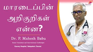 Important symptoms of heart attack  மாரடைப்பின் முக்கிய அறிகுறிகள் என்ன [upl. by Nev]