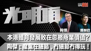 本港體育發展敗在忽略商業價值？陶傑：魔鬼在細節，冇細節冇得玩！ [upl. by Sebastiano]