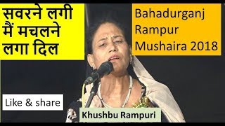 सवरने लगी मैं मचलने लगा दिल khushbu rampuri badaurganj rampur mushaira 2018 [upl. by Musa]