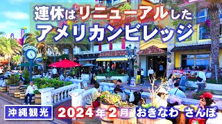 ◤沖縄観光◢ 3連休初日『リニューアルしたアメリカンビレッジ』 ♯687 沖縄旅行 おきなわさんぽ 沖縄散歩 [upl. by Eceinahs]