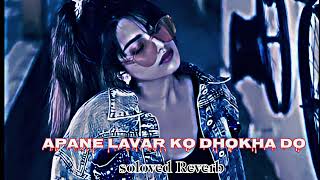 Apane Lavar ko dhokha so Lofi songbhojpuri songchandan ji soloved Reverb [upl. by Irmina832]