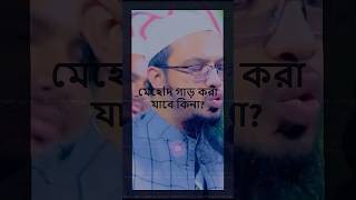 মেহেদি গাড় করা যাবে কিনা ১ম পর্ব আহমাদুল্লাহ Ahmadullah viral shorts [upl. by Waechter8]