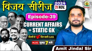 🔴21 Nov 2024 Current Affairs  Daily Current Affairs  CGLCHSLGDRPFALP  Amit Jindal Sir [upl. by Salb]