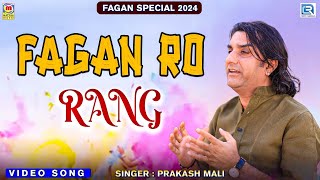 मारवाड़ी फागण 2024 एक बार जरूर सुने  Prakash Mali Holi Songs  Superhit Marwadi Desi Fagan Song [upl. by Nisa492]