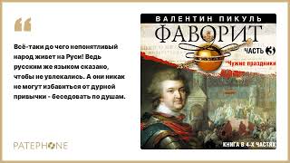 Валентин Пикуль «Фаворит Часть 3» Аудиокнига Читает Александр Бордуков [upl. by Joela134]