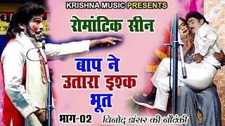 बाप ने उतारा इश्क का भूत भाग 2 विनोद डांसर की पुरानी नौटंकी nautanki video krishnamusicsansar [upl. by Tnarg]