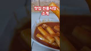 방신전통시장 개화산역 엿날떡볶이 [upl. by Feerahs191]