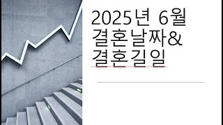 2025년 6월 결혼택일결혼길일 [upl. by Annayhs]