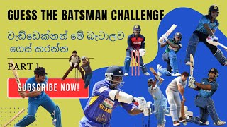 Guess the batsman Challenge  බැට්ස්මන්ල 110 නම් කරන්න කොමෙන්ටුවකින් 🏏Name the Batsmen 110 [upl. by Farhi372]