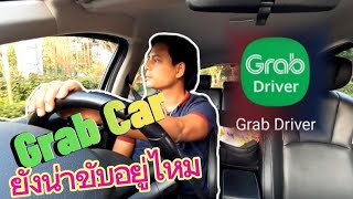 Grab Car ยังน่าขับอยู่ไหม เดี่ยววันนี้จะไปวิ่งรับงานให้ดู [upl. by Anahsal492]