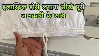 elastic Dori Lagana sikhen bahut Aasan tarike se  इलास्टिक डोरी लगाना सीखे पूरी जानकारी के साथ [upl. by Htennek]