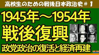 【高校生のための政治・経済】日本政治史1945年～1954年＃1 [upl. by Worrell]