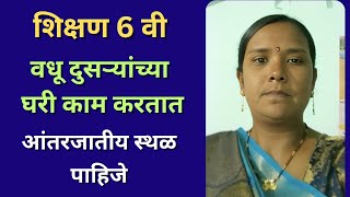 कमी शिक्षित वधू  वधू दुसऱ्यांच्या घरी घरकाम करतात  आंतरजातीय स्थळ पाहिजे [upl. by Enenstein]