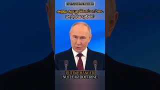 அணு ஆயுத கோட்பாட்டை மாற்றிய புதின் PUTIN CHANGE NUCLEAR DOCTRINE allintamizh allintamizh god 🤍 [upl. by Nnylrats]