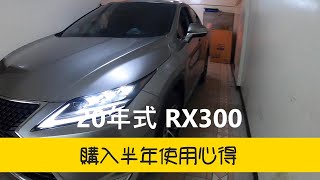 2020年式 RX300 購入半年使用心得 [upl. by Eiznik]