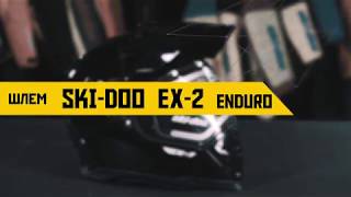 Обзор шлема SkiDoo EX2 Enduro [upl. by Gery]