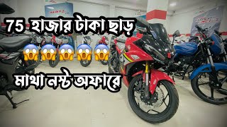 ৭৫ হাজার টাকা ছাড়ে মোটরসাইকেল । H Power Motorcycle Price in Bangladesh 2024 । [upl. by Blayze]