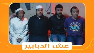 مسلسل شباب البومب الموسم التاسع  الحلقه السادسة بعنوان quot عش الدبابيرquot [upl. by Halyk]