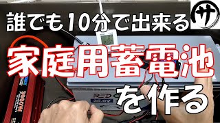 【超簡単】初心者必見！ソーラー発電用家庭用蓄電池を最も簡単に作る方法！予算12万円で256Kwhの大容量！radodo 24v battery and solar panel [upl. by Adila]