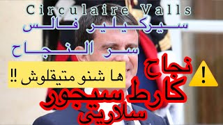 طلب كارط سيجور سر circulaire Valls باش تصايبو وراقكم وها شنو متيقلوش ليكم باش يرفضو séjour valls [upl. by Nolyad]