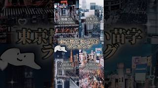 東京都で多い苗字ランキング！あなたの知人は居ましたか？✨ 東京 苗字 雑学 地理系 [upl. by Mazurek]