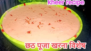 छठ पूजा खरना विशेष खीर रेसिपी  jaggery kheer recipe  गुड़ का खीर mykitchenbysanju [upl. by Sculley]