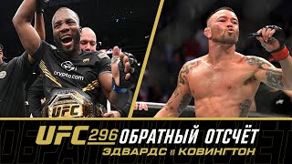 UFC 296 Обратный отсчет  Эдвардс vs Ковингтон [upl. by Anilah441]