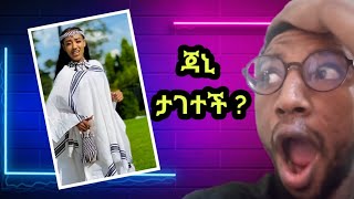 ጃኒ በአራት ኪሎ ዘፈን የገባችበት አጣብቂኝJaniy arat kilo [upl. by Sirod21]