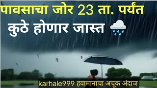 पावसाला विश्रांती मिळेल karhale999hawaman andaj [upl. by Kciregor]