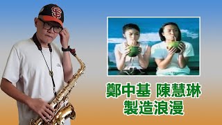 Saxophone Cover 鄭中基 陳慧琳  製造浪漫 [upl. by Aliuqat]