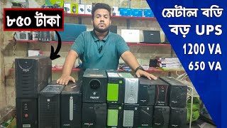 পানির দামে মেটাল বডি বেটারি ছাড়া UPS  1200 VA Ups Price in Bangladesh  650 VA Ups [upl. by La]