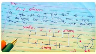 PNP transistor PnP ट्रांजिस्टर की कार्यविधि PNP transister ki karyavidhi in hindi [upl. by Laefar193]