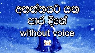 Ananthayata Yana Para Dige Karaoke without voice අනන්තයට යන පාර දිගේ [upl. by Enilarak363]