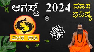 Meena Rashi August 2024 Tingala Masa Bhavishya In Kannada  ಮೀನ ರಾಶಿ ಆಗಸ್ಟ್ 2024 ತಿಂಗಳ ಭವಿಷ್ಯ [upl. by Farron725]